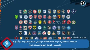 «لحظات حماس» تردد قناة DAZN الرسمي الناقلة مباراة برشلونة وفيسيل كوبيه اليوم اضبطه فوراً